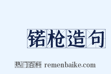 鈚锘枪造句是什么意思的图片